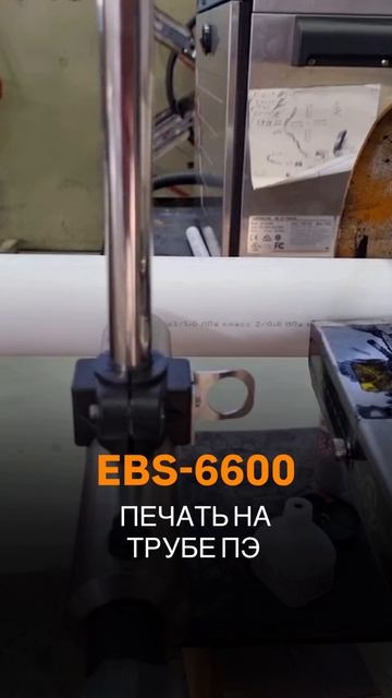 Надежная  и экономичная промышленная маркировка труб ПЭ маркиратором EBS  (ЕБС) 6600