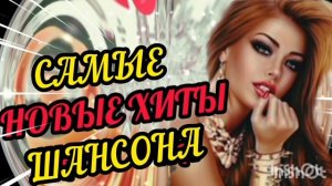 *** САМЫЕ НОВЫЕ ПЕСНИ *** КЛАССНЫЕ ХИТЫ 2026  ***