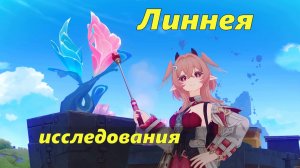 Линнея - все задания исследований. Genshin Impact