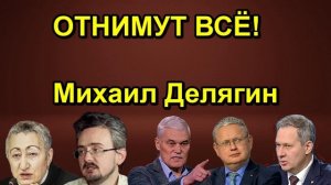ОТНИМУТ ВСЁ! Михаил Делягин
