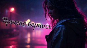 Просто вернись
