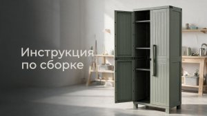 Инструкция по сборке шкафа TOOMAX