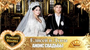 Елисей и Луиза! Барон Диджела одэл! Кай о Руслан Гаврюшка! Анонс Свадьбы!