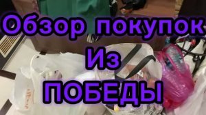 Обзор покупок из ПОБЕДЫ! Мариную сладкие помидорчики! Ужин!