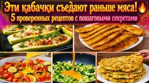 Эти кабачки съедают раньше мяса! 🔥 5 проверенных рецептов с пошаговыми секретами