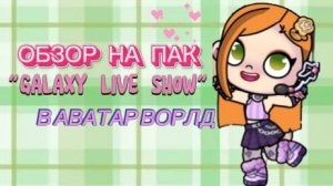 ОБЗОР НА ПАК «GALAXY LIVE SHOW» В АВАТАР ВОРЛД!🎤/Это просто ВАУ!😍