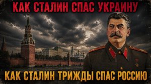 СТАЛИН ТРИЖДЫ СПАС РОССИЮ !!