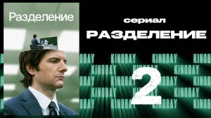 Разделение - 1 сезон 2 серия / Severance