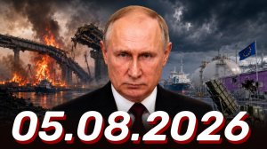 ⚡️05.08.2026 - Новости Сегодня. Главные Новости и События
