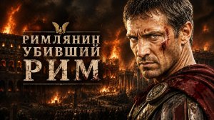 АРМИНИЙ: КАК РИМ САМ СОЗДАЛ СВОЕГО ГЛАВНОГО ВРАГА