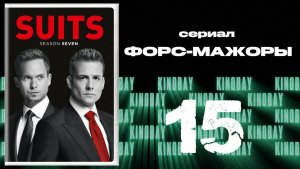 Форс-мажоры - 7 сезон 15 серия / Suits