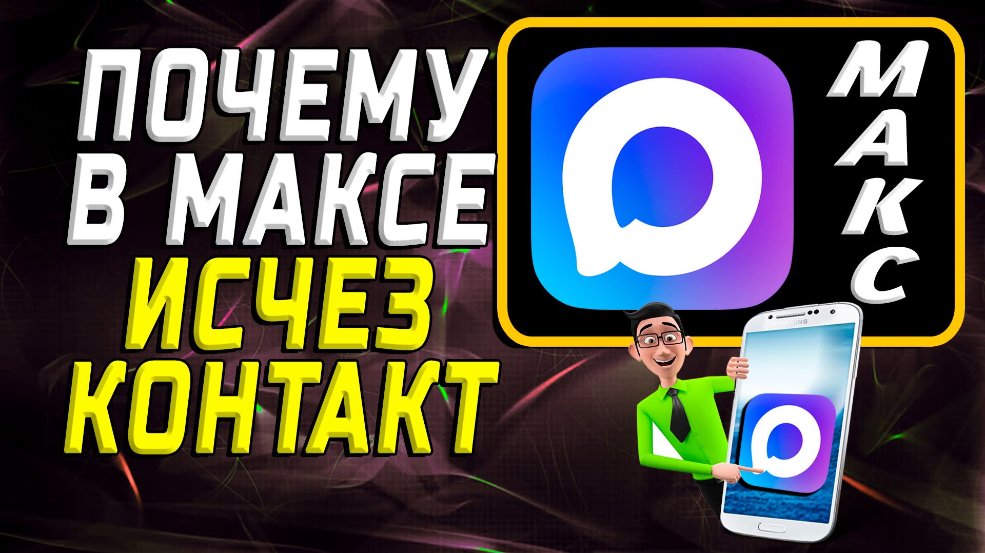 Почему исчез контакт в максе