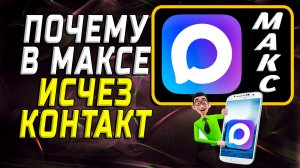 Почему исчез контакт в максе