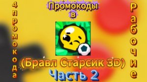 Яндекс игры / Промокоды в Бравл Старсик 3D / Часть 2.