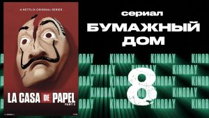 Бумажный дом 2 сезон 8 серия / La casa de papel