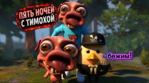 я смотрю новое обновление в игре пять ночей с тимохой