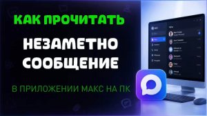 Как незаметно прочитать сообщение в максе на пк?
