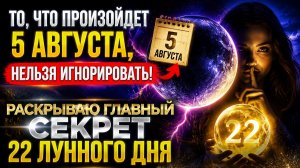 То, что произойдёт 5 августа нельзя игнорировать. Главный секрет дня.
