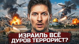 Израиль стёр деревни❗ Дуров — террорист, а Америка уже против своих?❗