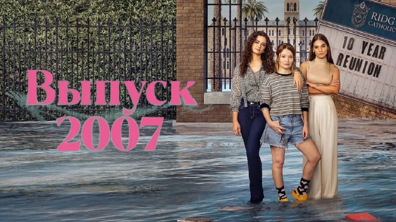 Выпуск '07 - 7 серия (2023) / Class Of '07