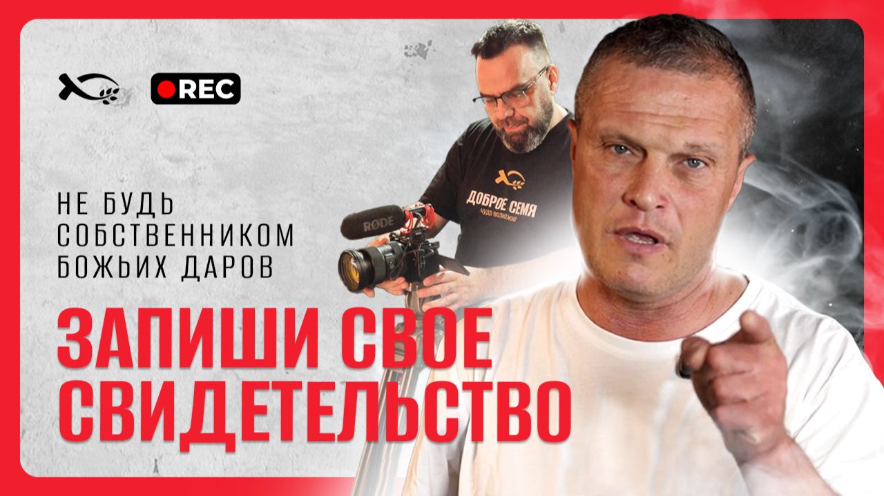 🔥А ТЫ записал своё СВИДЕТЕЛЬСТВО?!    Не будь СОБСТВЕННИКОМ  БОЖИИХ ДАРОВ.