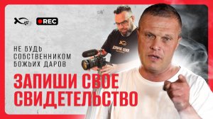 🔥А ТЫ записал своё СВИДЕТЕЛЬСТВО?!    Не будь СОБСТВЕННИКОМ  БОЖИИХ ДАРОВ.