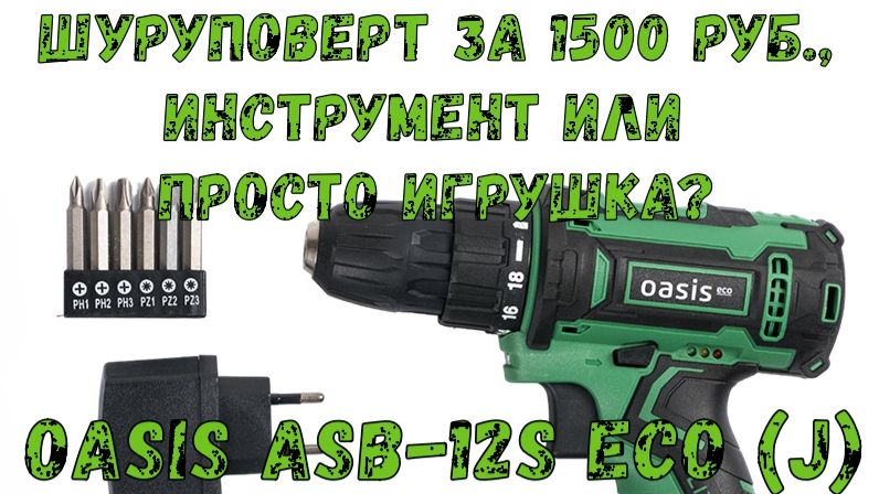 Дешевый шуруповерт Oasis ASB -12S (J) ECO,