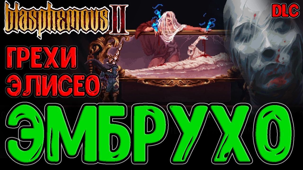 История про Ложь и Грехи Элисео / Дарбон и Новое оружие Эмбрухо / Blasphemous 2 The Third Sin DLC