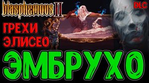 История про Ложь и Грехи Элисео / Дарбон и Новое оружие Эмбрухо / Blasphemous 2 The Third Sin DLC