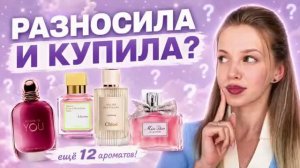 РАЗНОСИЛА И...КУПИЛА? 12 АРОМАТОВ ДО ДНА (Часть 2)
