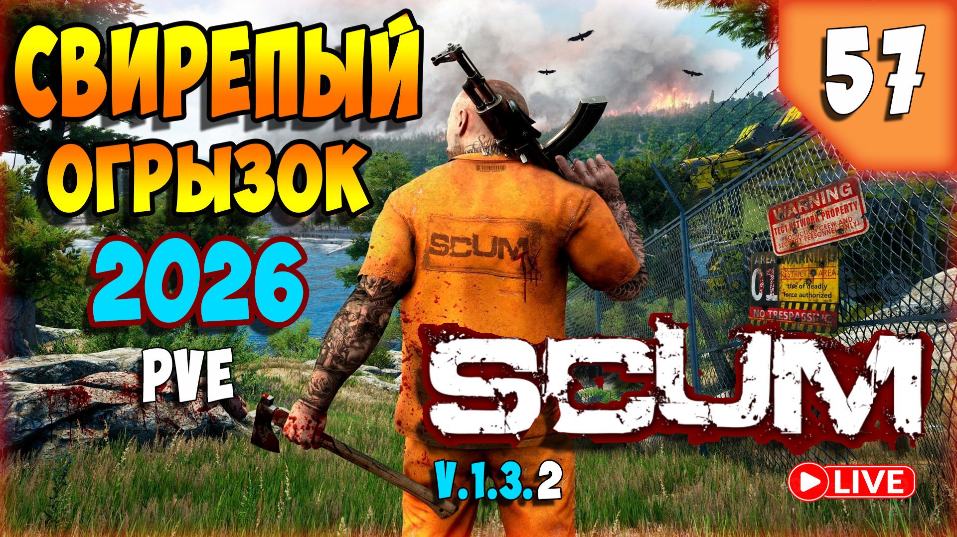 SCUM🏹ХЗ ЧЕ БУДЕТ🏹СТРИМ 57