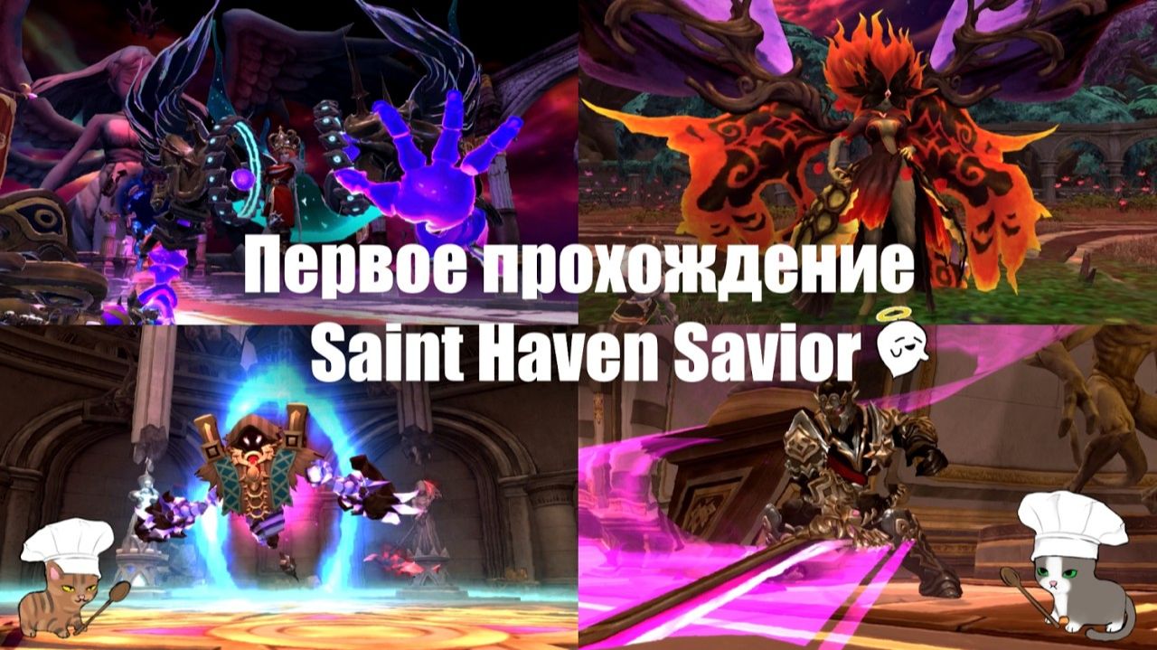 Первое прохождение Saint Haven Savior (Спаситель Небесной Гавани) [New Dragon Nest - драгон нест]