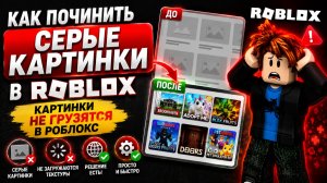 Как Починить Серые Картинки В Роблокс Картики НЕ Грузятся В Роблокс