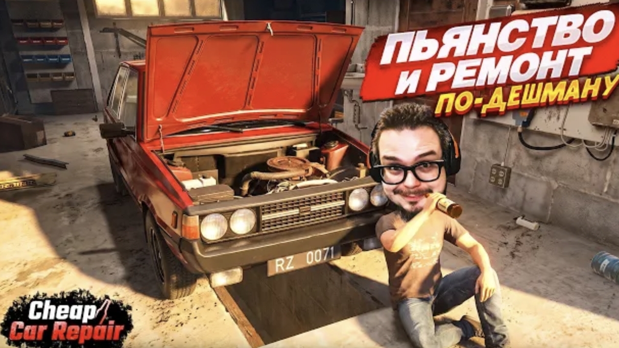 ПЬЯНСТВО И РЕМОНТ ПО-ДЕШМАНУ! ВЕСЕЛЬЕ ПРОДОЛЖАЕТСЯ! (Cheap Car Repair #4)