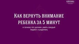 Как вернуть внимание ребенка за 5 мин_Александра Рудаманова и Нина Шевчук