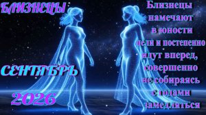 Близнецы. Гороскоп на сентябрь 2026.