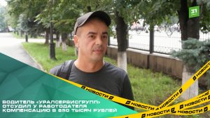 Водитель «УралСервисГрупп» отсудил у работодателя компенсацию в 850 тысяч рублей