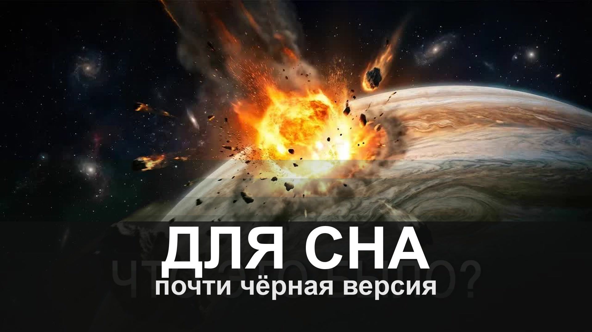 ДЛЯ СНА: The Most Powerful Explosion In Human History, Which We OBSERVED Live | Shoemaker-Levy 9
