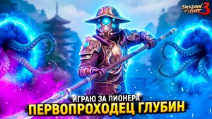 Новый сет ПИОНЕР — это ИМБА? ТЕСТ-ДРАЙВ! Shadow Fight 3