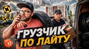 ПОЧТИ ИДЕАЛЬНАЯ СМЕНА В ГРУЗОВОМ ТАРИФЕ С ОДНИМ ГРУЗЧИКОМ / СРЕДНИЙ КУЗОВ М / САНКТ-ПЕТЕРБУРГ