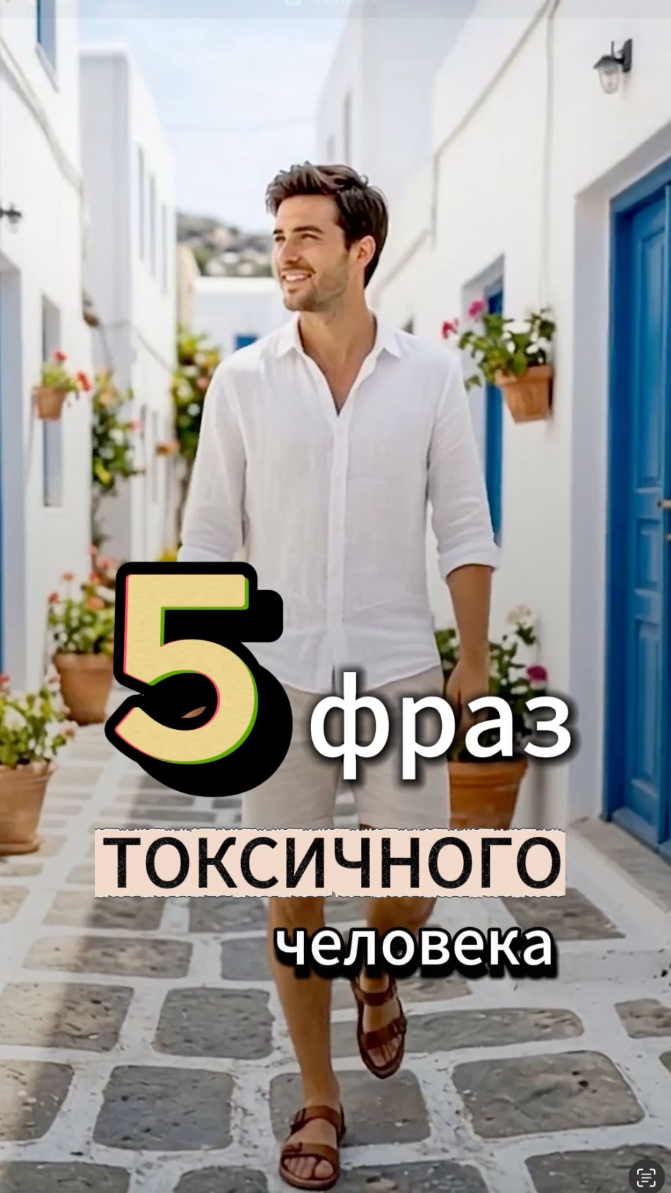 5 фраз ТОКСИЧНОГО человека, после которых нужно ставить точку