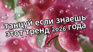 Танцуй если знаешь этот тренд 2026 года❤️🍎