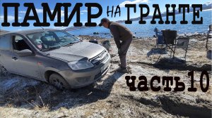 ЗАСТРЯЛИ на высоте 3900 на Памире)) Часть 10.
