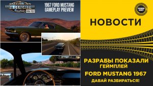 ✅ НОВОСТИ ИГРОВОЙ ПРОЦЕСC НА FORD MUSTANG - ROAD TRIP ATS