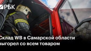 СМИ склад в самарской области сгорел с товаром после удара 2 августа