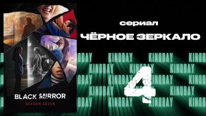 Чёрное зеркало 7 сезон 4 серия / Black Mirror