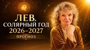 Зодиакальный Лев: соляр на год 2026/2027