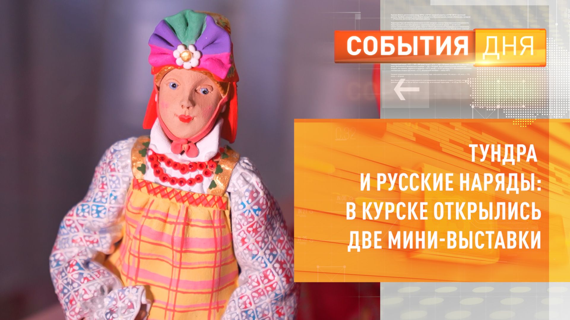 В Курске открылись выставки о традициях Ямала и Курской губернии