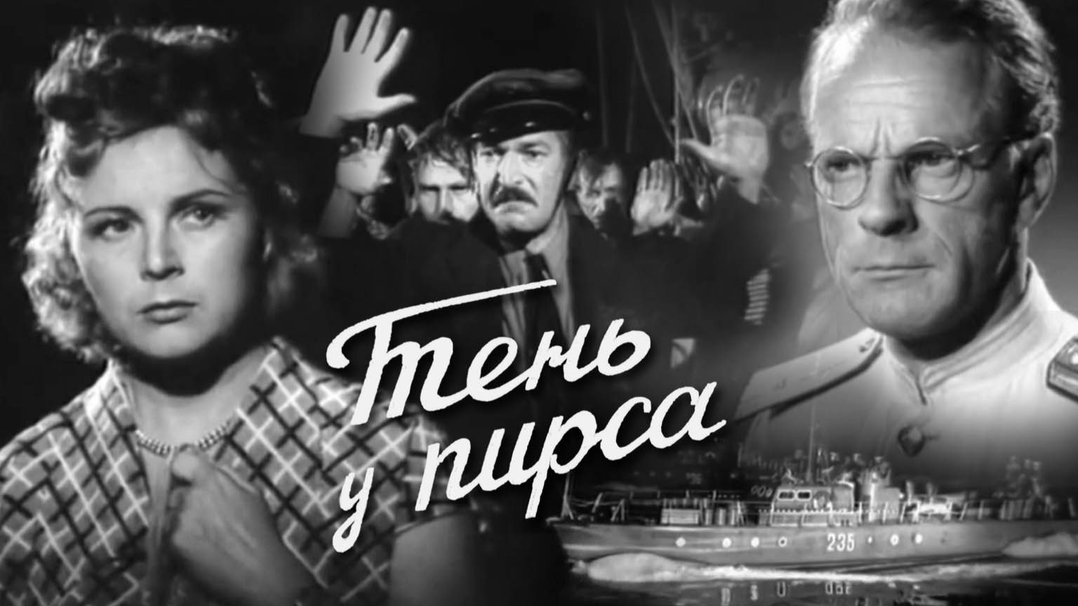 «Тень у пирса», 1955
