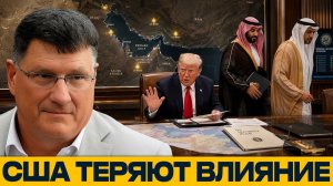 📹 Союзники отворачиваются? Почему США теряют доверие Залива - Наполитано и Риттер → 👤 ГОЛОС ЗАПАД